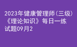 2023年健康管理師(三級)《理論知識》每日一練試題09月25日