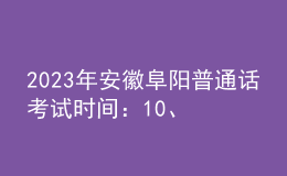 2023年安徽阜陽普通話考試時間：10、11月份非工作日