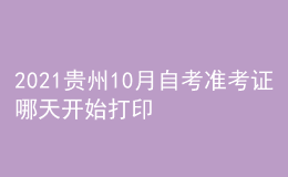 2021貴州10月自考準考證哪天開始打印 系統(tǒng)入口