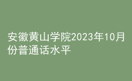 安徽黃山學(xué)院2023年10月份普通話水平測試考試報名公告