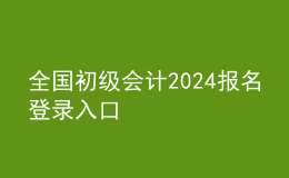 全國(guó)初級(jí)會(huì)計(jì)2024報(bào)名登錄入口