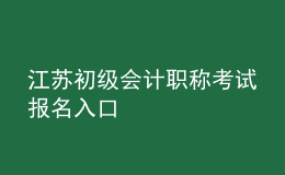 江蘇初級(jí)會(huì)計(jì)職稱(chēng)考試報(bào)名入口