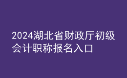 2024湖北省財政廳初級會計職稱報名入口