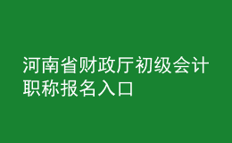 河南省財政廳初級會計職稱報名入口