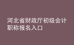 河北省財(cái)政廳初級(jí)會(huì)計(jì)職稱報(bào)名入口