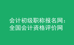 會計初級職稱報名網(wǎng)：全國會計資格評價網(wǎng)