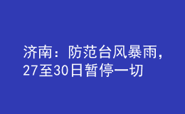 濟南：防范臺風暴雨，27至30日暫停一切教學活動