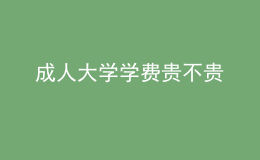 成人大學學費貴不貴