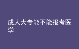 成人大專能不能報(bào)考醫(yī)學(xué)