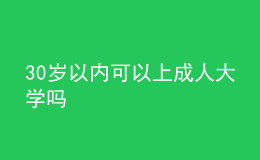 30歲以內(nèi)可以上成人大學(xué)嗎