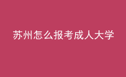 蘇州怎么報(bào)考成人大學(xué)