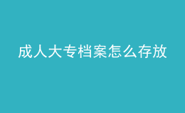 成人大專檔案怎么存放