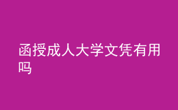 函授成人大學(xué)文憑有用嗎