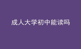 成人大學(xué)初中能讀嗎