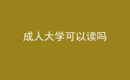 成人大學可以讀嗎