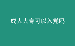 成人大?？梢匀朦h嗎