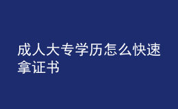 成人大專學歷怎么快速拿證書