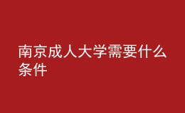 南京成人大學需要什么條件