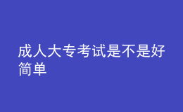 成人大?？荚囀遣皇呛煤唵? style=