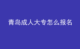 青島成人大專怎么報名