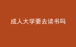 成人大學要去讀書嗎