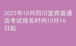 2023年10月四川宜賓普通話考試報(bào)名時(shí)間10月16日起