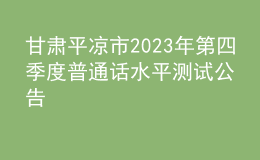 甘肅平?jīng)鍪?023年第四季度普通話水平測(cè)試公告