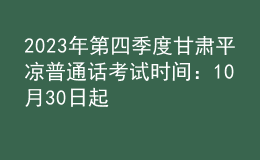 2023年第四季度甘肅平?jīng)銎胀ㄔ捒荚嚂r(shí)間：10月30日起