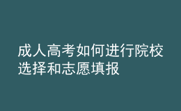 成人高考如何進行院校選擇和志愿填報