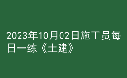 2023年10月02日施工員每日一練《土建》