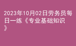 2023年10月02日勞務(wù)員每日一練《專業(yè)基礎(chǔ)知識(shí)》