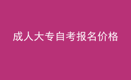 成人大專自考報名價格 