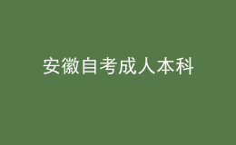 安徽自考成人本科 