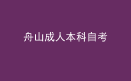 舟山成人本科自考 