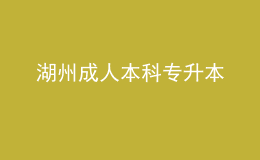 湖州成人本科專升本 