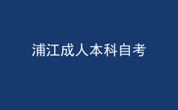 浦江成人本科自考 