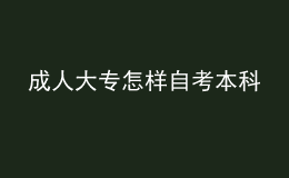 成人大專怎樣自考本科 