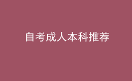 自考成人本科推薦 