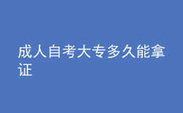 成人自考大專(zhuān)多久能拿證 