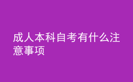 成人本科自考有什么注意事項(xiàng) 