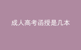 成人高考函授是幾本