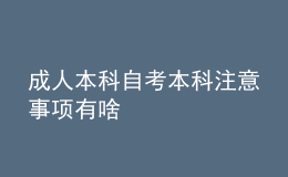 成人本科自考本科注意事項(xiàng)有啥 