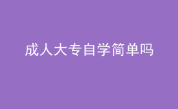 成人大專自學(xué)簡(jiǎn)單嗎 