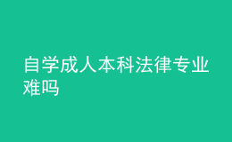 自學(xué)成人本科法律專業(yè)難嗎 