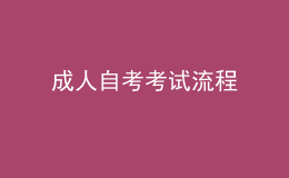 成人自考考試流程 