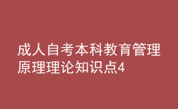 成人自考本科教育管理原理理論知識(shí)點(diǎn)4