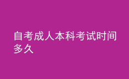 自考成人本科考試時間多久 