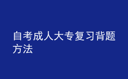 自考成人大專復(fù)習(xí)背題方法 