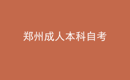 鄭州成人本科自考 