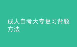 成人自考大專復習背題方法 